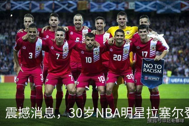 震撼消息，30岁NBA明星拉塞尔登陆CBA，上海队争冠在望，薪资大幅缩水